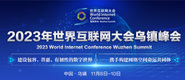 操玩极品嫩逼美女视频网站困困狗2023年世界互联网大会乌镇峰会_fororder_2023年互联网大会banner-371x160